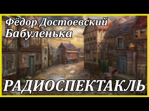 Бабуленька - Аудиокниги слушать онлайн бесплатно без регистрации | электронная библиотека knigi-audio.info