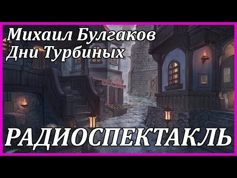 Дни Турбиных - Аудиокниги слушать онлайн бесплатно без регистрации | электронная библиотека knigi-audio.info