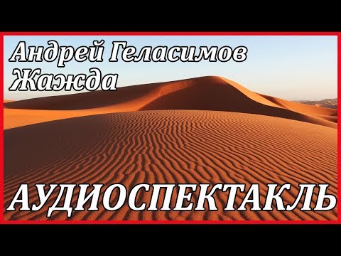Жажда - Аудиокниги слушать онлайн бесплатно без регистрации | электронная библиотека knigi-audio.info
