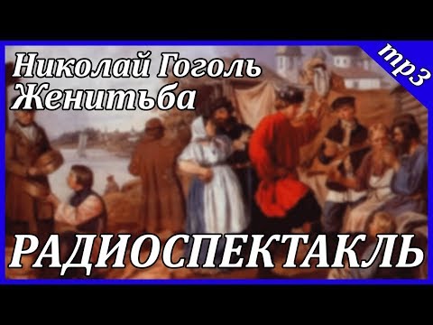 Женитьба - Аудиокниги слушать онлайн бесплатно без регистрации | электронная библиотека knigi-audio.info