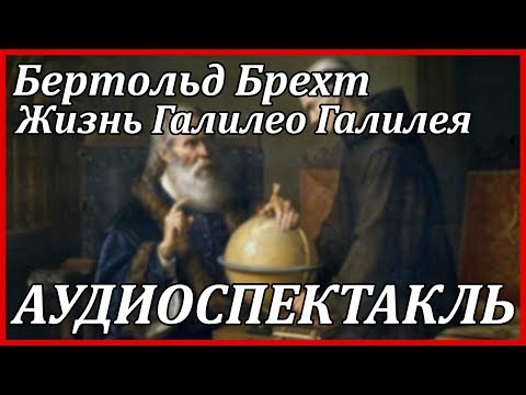 Жизнь Галилео Галилея - Аудиокниги слушать онлайн бесплатно без регистрации | электронная библиотека knigi-audio.info