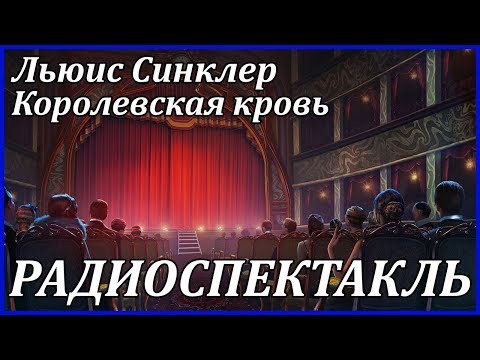 Королевская кровь - Аудиокниги слушать онлайн бесплатно без регистрации | электронная библиотека knigi-audio.info