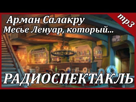 Месье Ленуар, который... - Аудиокниги слушать онлайн бесплатно без регистрации | электронная библиотека knigi-audio.info