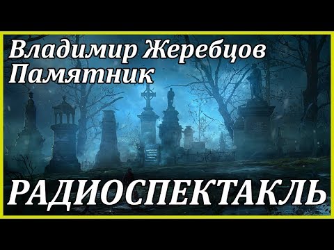 Памятник - Аудиокниги слушать онлайн бесплатно без регистрации | электронная библиотека knigi-audio.info