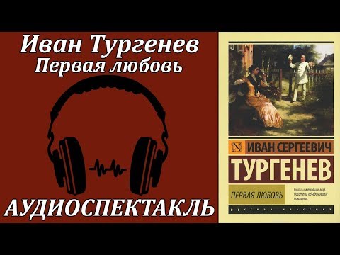 Первая любовь - Аудиокниги слушать онлайн бесплатно без регистрации | электронная библиотека knigi-audio.info