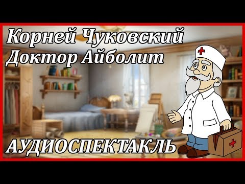 Доктор Айболит - Аудиокниги слушать онлайн бесплатно без регистрации | электронная библиотека knigi-audio.info