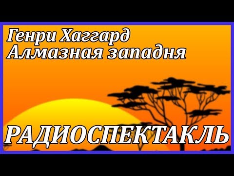 Алмазная западня - Аудиокниги слушать онлайн бесплатно без регистрации | электронная библиотека knigi-audio.info