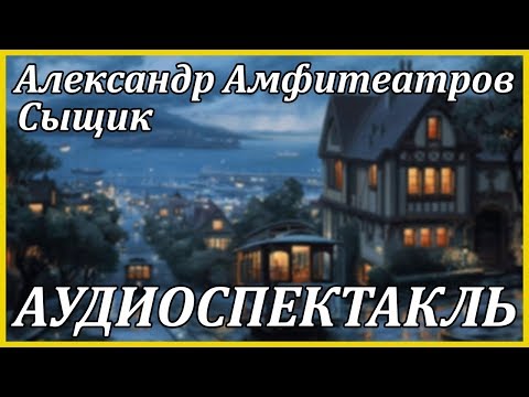 Сыщик - Аудиокниги слушать онлайн бесплатно без регистрации | электронная библиотека knigi-audio.info