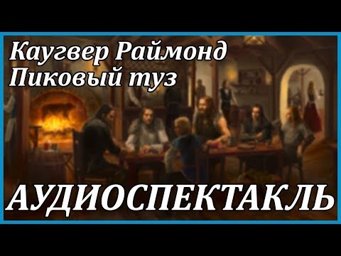 Пиковый туз - Аудиокниги слушать онлайн бесплатно без регистрации | электронная библиотека knigi-audio.info