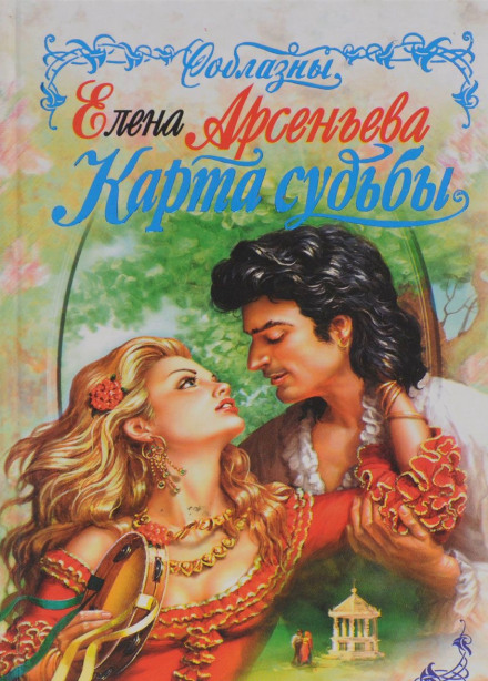 Карты судьбы - Елена Арсеньева - Аудиокниги слушать онлайн бесплатно без регистрации | электронная библиотека knigi-audio.info