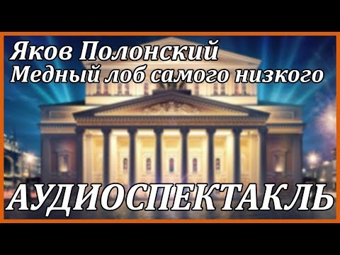 Медный лоб самого низкого - Аудиокниги слушать онлайн бесплатно без регистрации | электронная библиотека knigi-audio.info