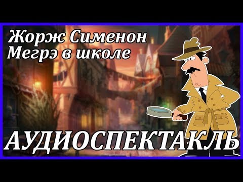 Мегрэ в школе - Аудиокниги слушать онлайн бесплатно без регистрации | электронная библиотека knigi-audio.info
