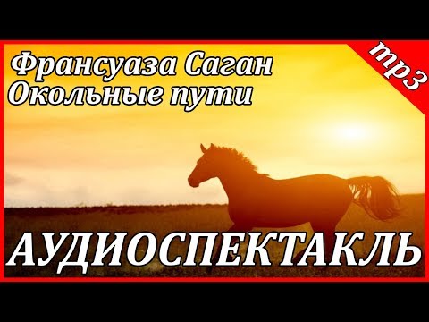 Окольные пути - Аудиокниги слушать онлайн бесплатно без регистрации | электронная библиотека knigi-audio.info