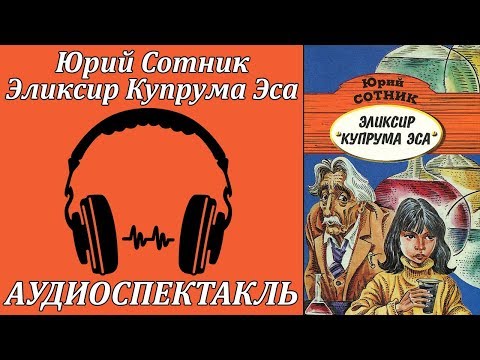 Эликсир Купрума Эса - Аудиокниги слушать онлайн бесплатно без регистрации | электронная библиотека knigi-audio.info