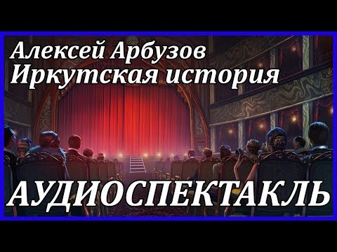 Иркутская история - Аудиокниги слушать онлайн бесплатно без регистрации | электронная библиотека knigi-audio.info