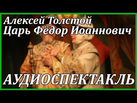 Царь Федор Иоаннович - Аудиокниги слушать онлайн бесплатно без регистрации | электронная библиотека knigi-audio.info
