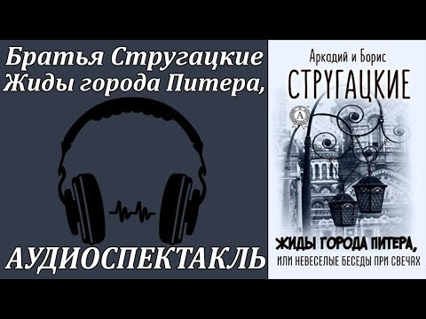 Жиды города Питера, или Невеселые беседы при свечах - Аудиокниги слушать онлайн бесплатно без регистрации | электронная библиотека knigi-audio.info