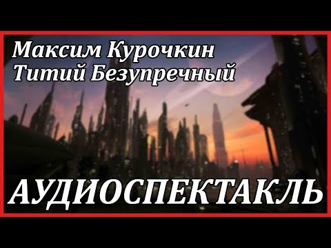Титий Безупречный - Аудиокниги слушать онлайн бесплатно без регистрации | электронная библиотека knigi-audio.info