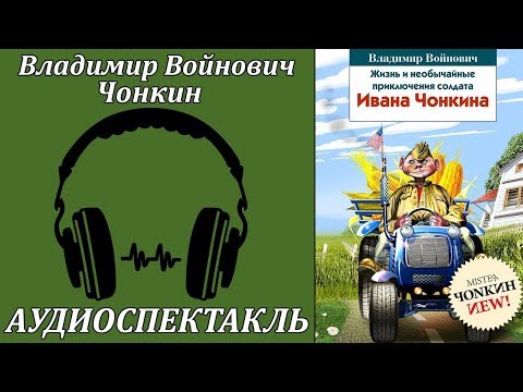 Чонкин - Аудиокниги слушать онлайн бесплатно без регистрации | электронная библиотека knigi-audio.info