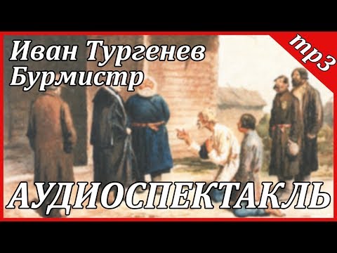 Бурмистр - Аудиокниги слушать онлайн бесплатно без регистрации | электронная библиотека knigi-audio.info
