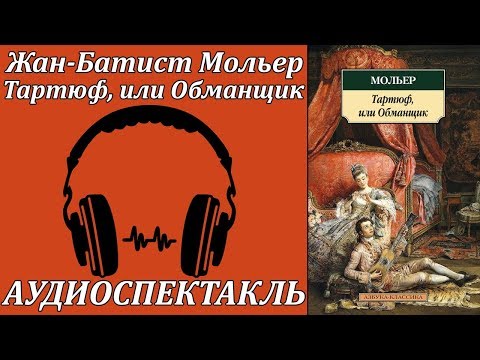 Тартюф, или Обманщик - Аудиокниги слушать онлайн бесплатно без регистрации | электронная библиотека knigi-audio.info