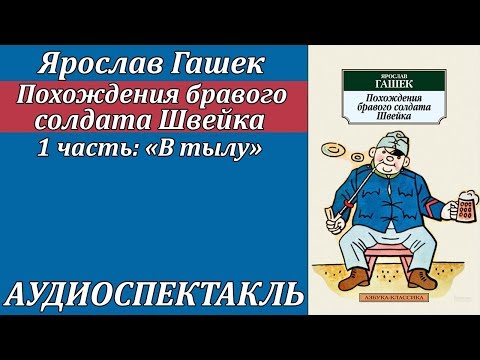 Похождения бравого солдата Швейка 1 часть "В тылу" - Аудиокниги слушать онлайн бесплатно без регистрации | электронная библиотека knigi-audio.info