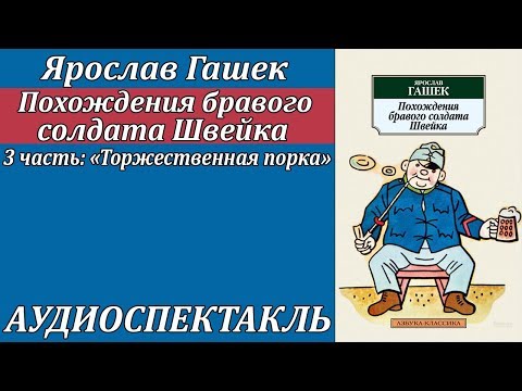 Похождения бравого солдата Швейка 3 часть "Торжественная порка" - Аудиокниги слушать онлайн бесплатно без регистрации | электронная библиотека knigi-audio.info