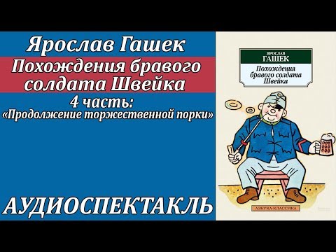 Похождения бравого солдата Швейка 4 часть "Продолжение торжественной порки" - Аудиокниги слушать онлайн бесплатно без регистрации | электронная библиотека knigi-audio.info