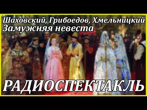 Замужняя невеста - Аудиокниги слушать онлайн бесплатно без регистрации | электронная библиотека knigi-audio.info