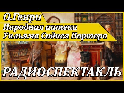 Народная аптека Уильяма Сиднея Портера - Аудиокниги слушать онлайн бесплатно без регистрации | электронная библиотека knigi-audio.info