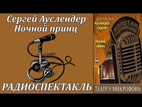 Ночной принц - Аудиокниги слушать онлайн бесплатно без регистрации | электронная библиотека knigi-audio.info