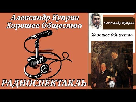 Хорошее Общество - Аудиокниги слушать онлайн бесплатно без регистрации | электронная библиотека knigi-audio.info