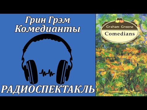 Комедианты - Аудиокниги слушать онлайн бесплатно без регистрации | электронная библиотека knigi-audio.info