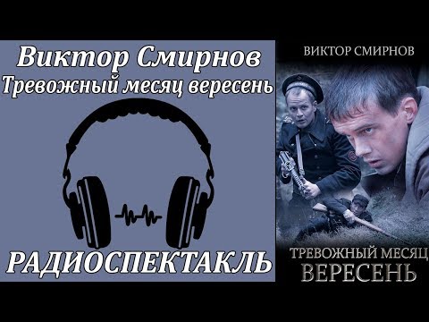 Тревожный месяц вересень - Аудиокниги слушать онлайн бесплатно без регистрации | электронная библиотека knigi-audio.info