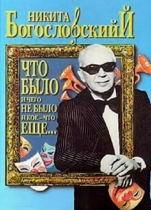Что было и чего не было и кое-что еще... - Никита Богословский - Аудиокниги слушать онлайн бесплатно без регистрации | электронная библиотека knigi-audio.info