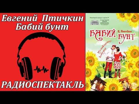 Бабий бунт - Аудиокниги слушать онлайн бесплатно без регистрации | электронная библиотека knigi-audio.info