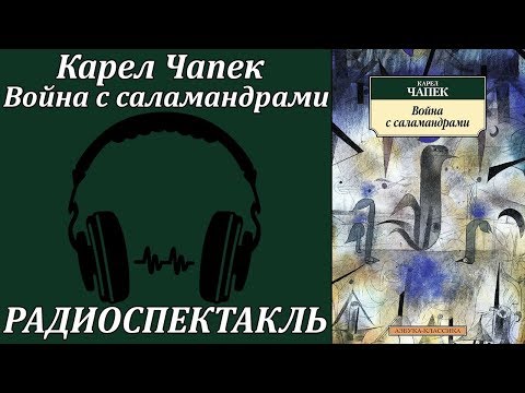 Война с саламандрами - Аудиокниги слушать онлайн бесплатно без регистрации | электронная библиотека knigi-audio.info