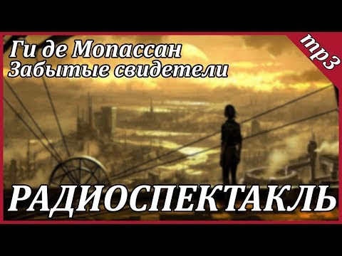 Забытые свидетели - Аудиокниги слушать онлайн бесплатно без регистрации | электронная библиотека knigi-audio.info