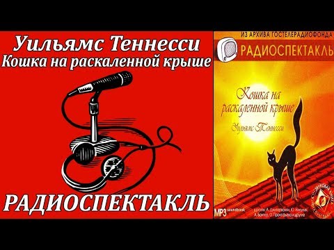 Кошка на раскаленной крыше - Аудиокниги слушать онлайн бесплатно без регистрации | электронная библиотека knigi-audio.info