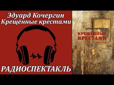 Крещенные крестами - Аудиокниги слушать онлайн бесплатно без регистрации | электронная библиотека knigi-audio.info