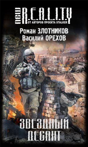 Звёздный десант - Роман Злотников, Василий Орехов - Аудиокниги слушать онлайн бесплатно без регистрации | электронная библиотека knigi-audio.info