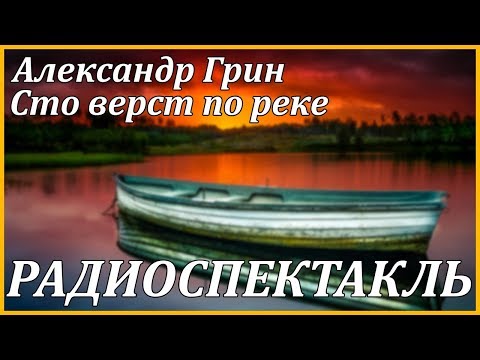Сто верст по реке - Аудиокниги слушать онлайн бесплатно без регистрации | электронная библиотека knigi-audio.info