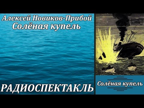 Солёная купель - Аудиокниги слушать онлайн бесплатно без регистрации | электронная библиотека knigi-audio.info