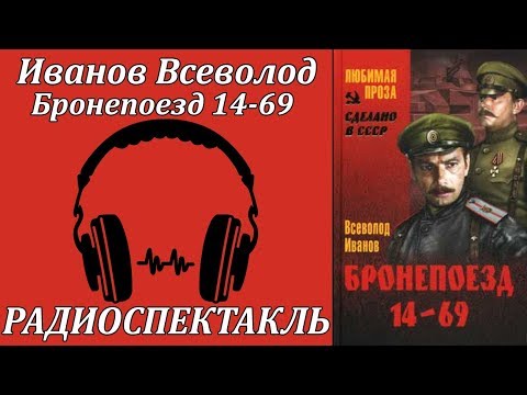 Бронепоезд 14-69 - Аудиокниги слушать онлайн бесплатно без регистрации | электронная библиотека knigi-audio.info