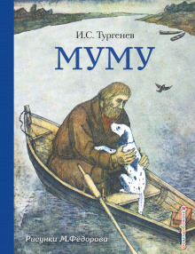 Муму - Иван Тургенев - Аудиокниги слушать онлайн бесплатно без регистрации | электронная библиотека knigi-audio.info