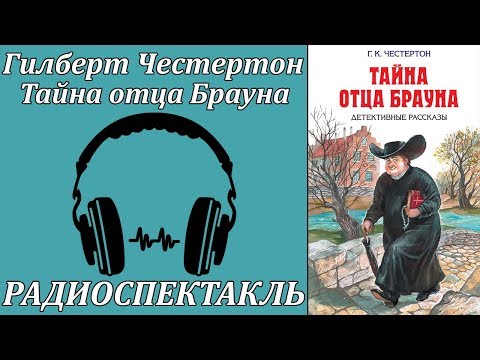 Тайна отца Брауна - Аудиокниги слушать онлайн бесплатно без регистрации | электронная библиотека knigi-audio.info