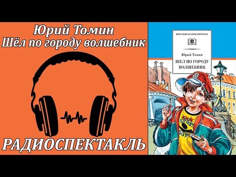 Шёл по городу волшебник - Аудиокниги слушать онлайн бесплатно без регистрации | электронная библиотека knigi-audio.info
