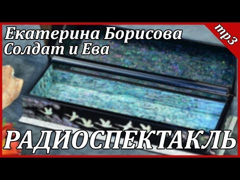 Солдат и Ева - Аудиокниги слушать онлайн бесплатно без регистрации | электронная библиотека knigi-audio.info