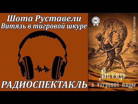 Витязь в тигровой шкуре - Аудиокниги слушать онлайн бесплатно без регистрации | электронная библиотека knigi-audio.info