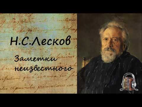 Заметки неизвестного - Аудиокниги слушать онлайн бесплатно без регистрации | электронная библиотека knigi-audio.info